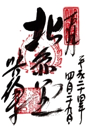 興福寺 北円堂の御朱印
