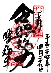 興福寺 世界遺産の御朱印