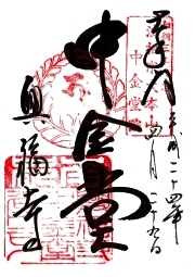 興福寺 中金堂の御朱印