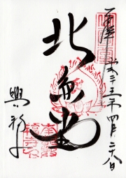 興福寺 北円堂