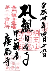 広福寺の御朱印