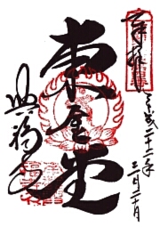 興福寺 東金堂の御朱印