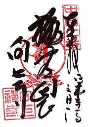 向上寺の御朱印
