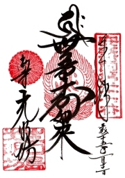 光明三昧院の御朱印