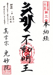 光妙院の御朱印