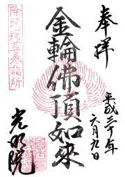 光明院の御朱印