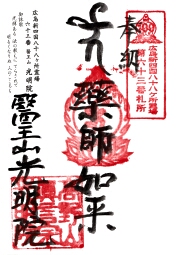 光明院の御朱印