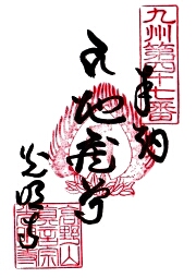 光明寺