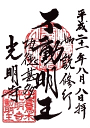 光明寺の御朱印