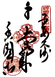 香園寺の御朱印