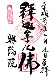 興臨院の御朱印