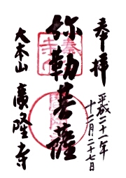広隆寺の御朱印