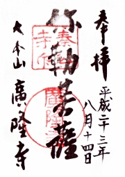 広隆寺