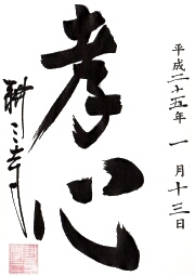 耕三寺の御朱印