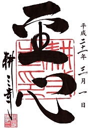 耕三寺の御朱印
