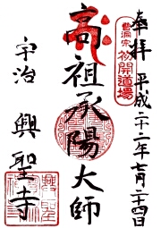 興聖寺の御朱印