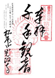 光政寺の御朱印