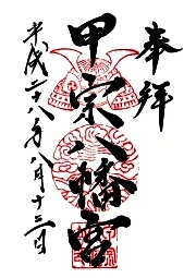 甲宗八幡神社の御朱印