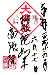 高徳院