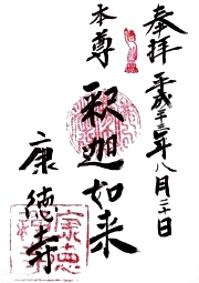 康徳寺の御朱印