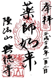 興徳寺の御朱印