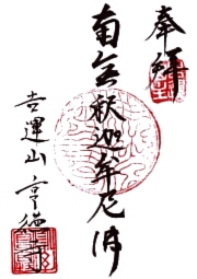 享徳寺の御朱印