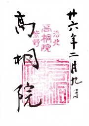 高桐院の御朱印