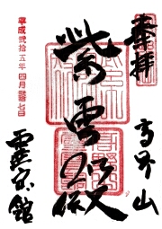 霊宝館