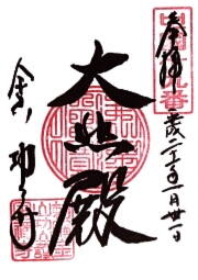 功山寺の御朱印