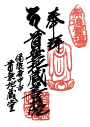 首無地蔵堂の御朱印