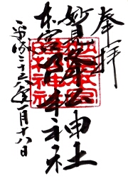 降松神社の御朱印