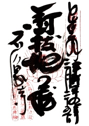 石像寺の御朱印