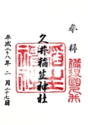 久井稲生神社の御朱印