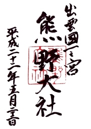 熊野大社の御朱印