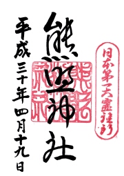 熊野神社の御朱印