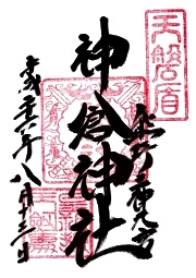 神倉神社