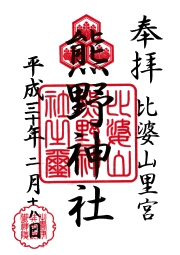 比婆山久米神社の御朱印