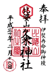 比婆山久米神社の御朱印
