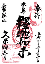 久米田寺の御朱印
