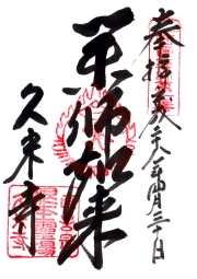 久米寺の御朱印