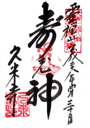 久米寺の御朱印