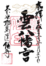 雲八幡宮の御朱印