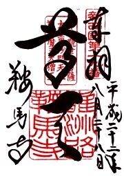 ご朱印