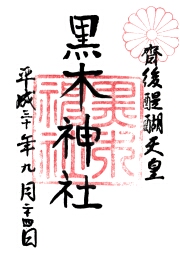 黒木神社の御朱印