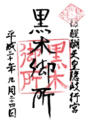 黒木神社の御朱印