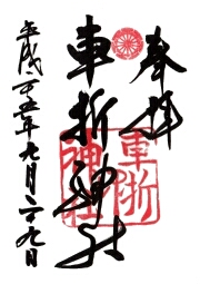 車折神社の御朱印