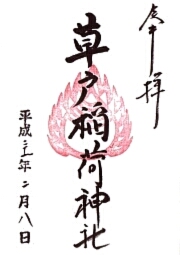 草戸稲荷神社の御朱印