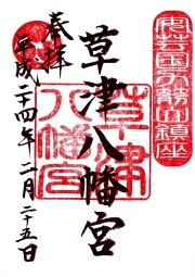 草津八幡宮の御朱印
