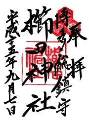 櫛田神社の御朱印