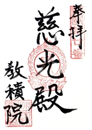 教積院の御朱印